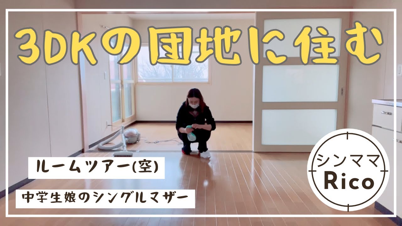 3DKの団地に引っ越すシングルマザー😇空状態ルームツアー🌸