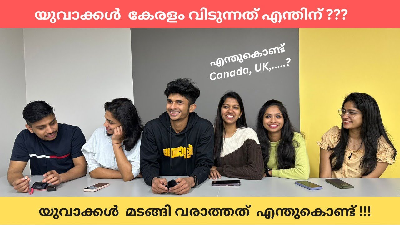 യുവാക്കൾ കേരളം വിടുന്നത് എന്തിന് ? | Reason Why Kerala Youth are Migrating | Canada | UK | Students