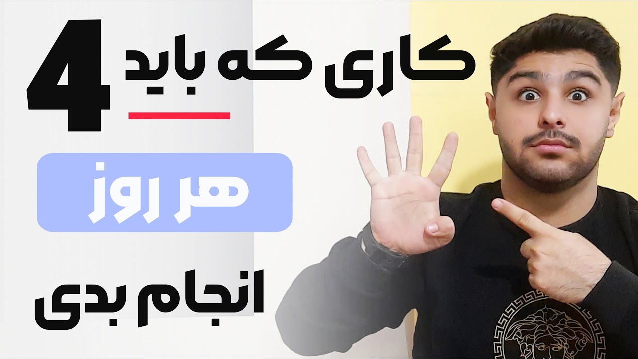 💯 چهار تا کاری که برای یادگیری زبان انگلیسی باید هر روز انجام بدیم | مهترین کار ها ✅
