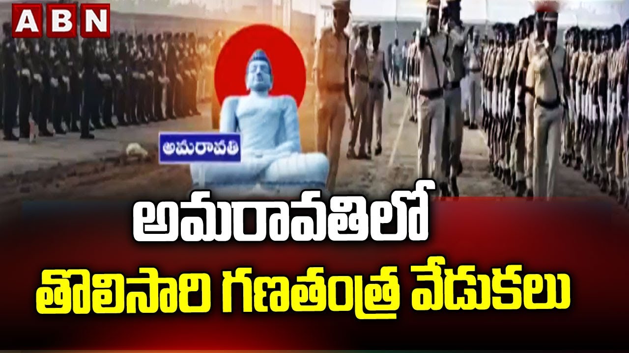 అమరావతిలో తొలిసారి గణతంత్ర వేడుకలు | Republic Day Celebrations in Amravati | ABN Telugu