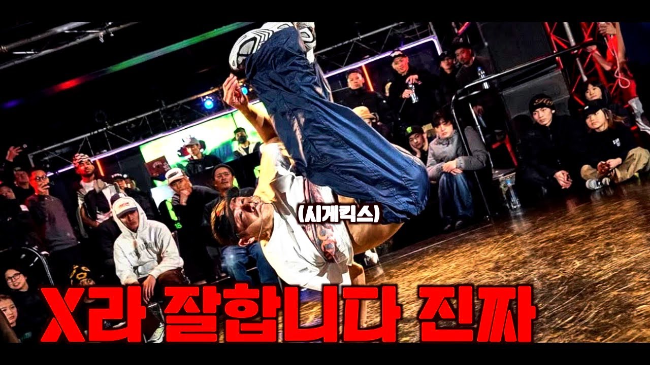세계에서 요즘 가장 잘하는 비보이중에 한명 