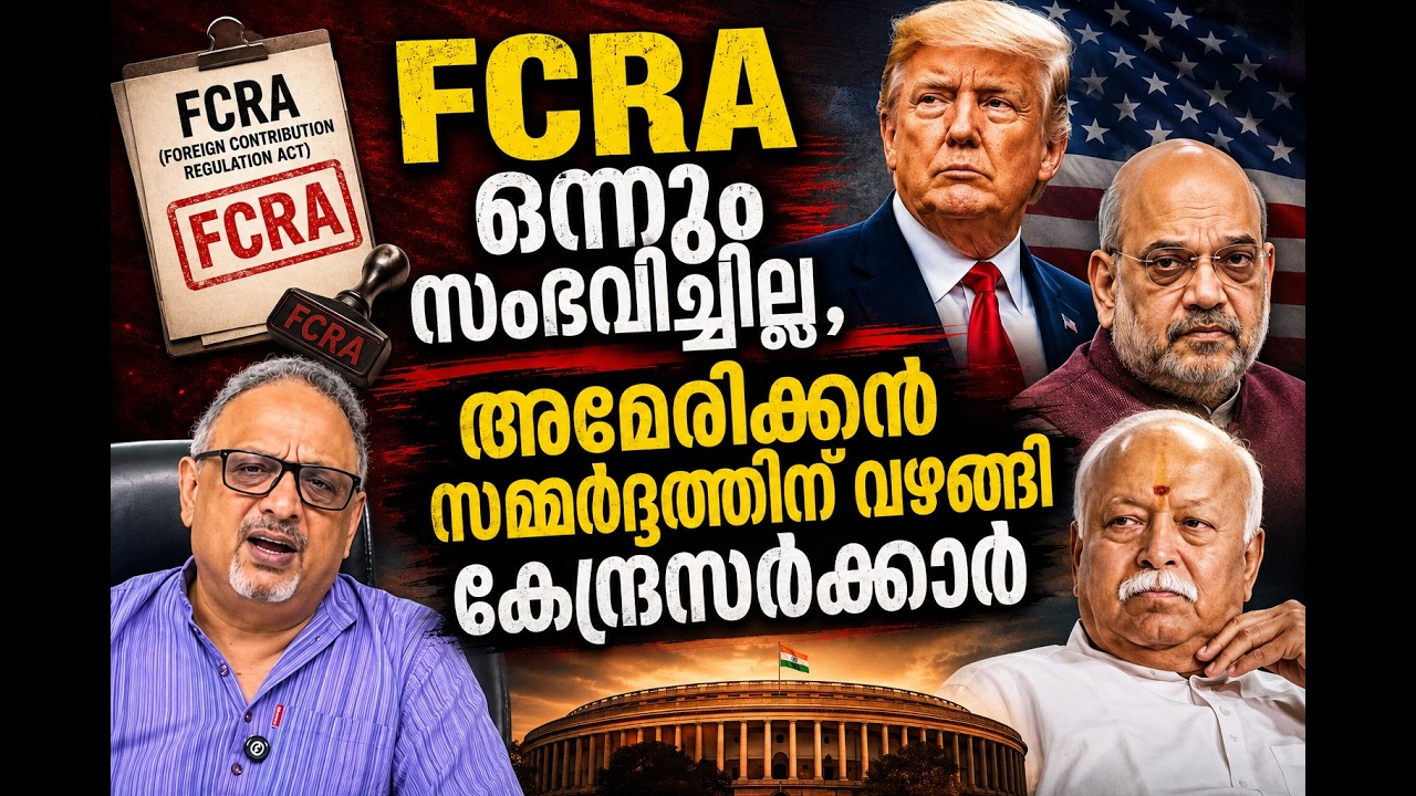 പഴയ FCRA ബില്ല് വിവാദ ഭാഗം മാറ്റി, കേന്ദ്രസർക്കാർ, എന്തായിരിക്കും സമ്മർദ്ദം..? #FCRA #india