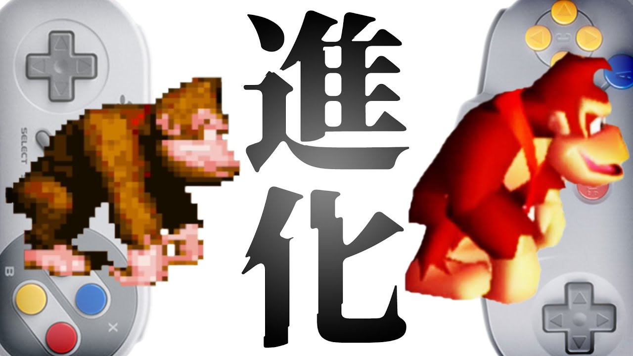 【ドンキーコングシリーズ】スーファミから64へ進化を遂げた驚きの点5選