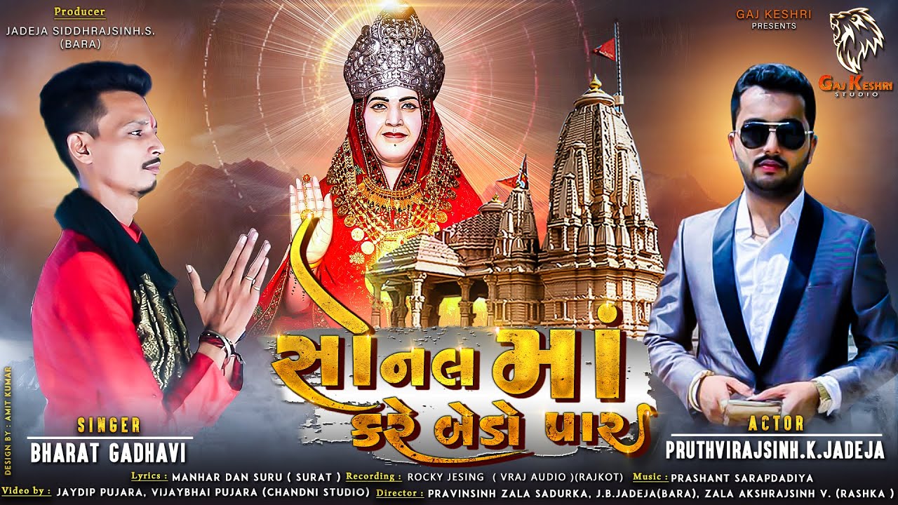 સોનલ માં કરે બેડો પાર | New Gujrati Sonal Maa Song 2020 | Bharat Gadhvi | Gaj Keshri Studio.