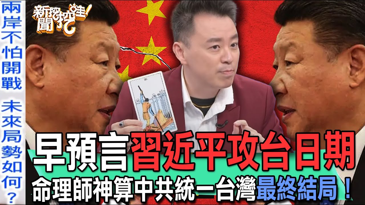 早預言習近平攻台日期！命理師神算中共統一台灣最終結局！【新聞挖挖哇】
