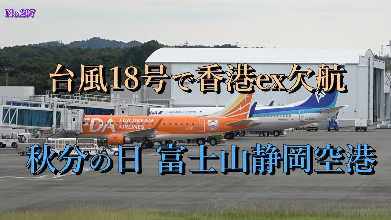 台風18号で香港EXP欠航　秋分の日・富士山静岡空港