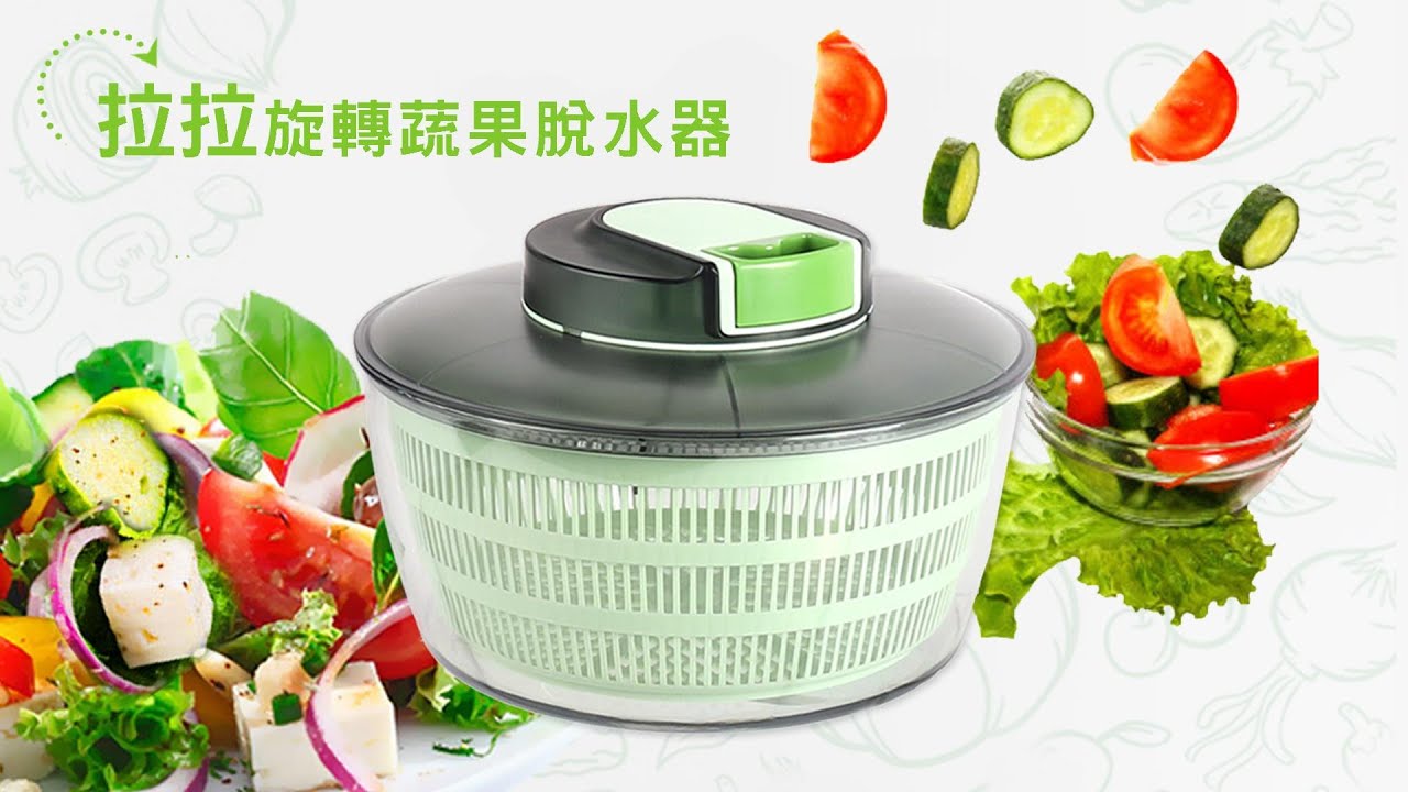 拉拉旋轉蔬果脫水器