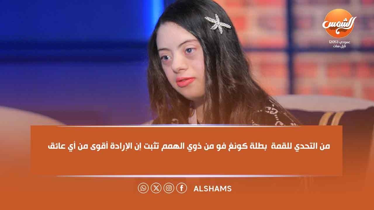 من التحدي للقمة  بطلة كونغ فو من ذوي الهمم تثبت إن الإرادة أقوى من أي عائق