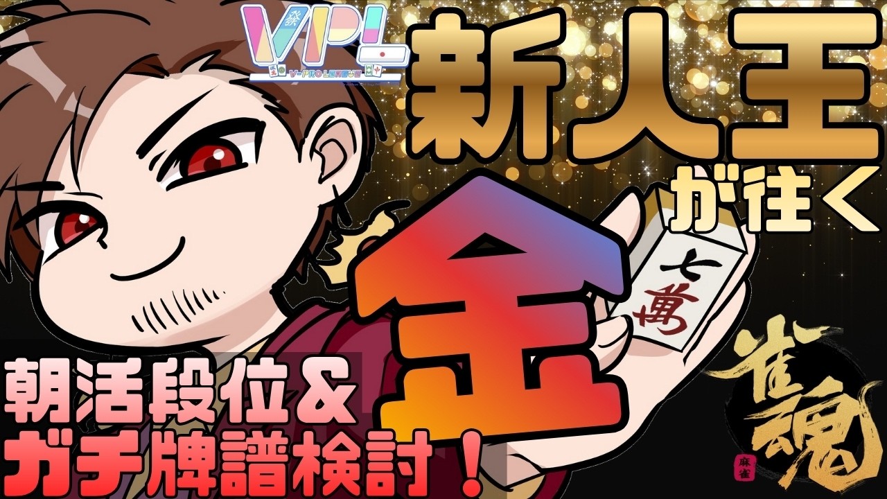 【選手だったら不安すぎる】VPL新人王が往く朝活段位戦！【#麻雀 #雀魂】