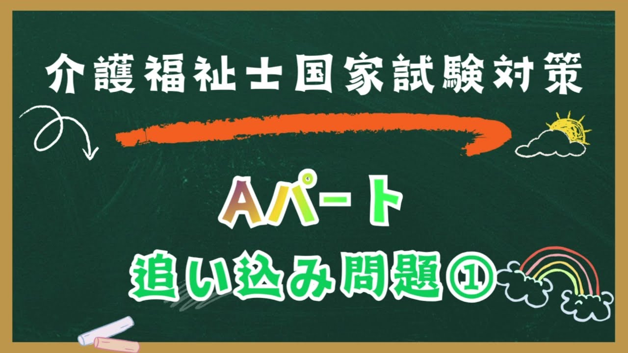 介護福祉士国家試験対策　Aパート　追い込み問題　①
