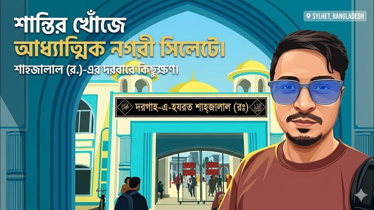  শাহজালাল (র.)-এর দরবারে কিছুক্ষণ।মন ভালো করা এক দিন #sylhet #shahjalal #islamicreminder #allah 
