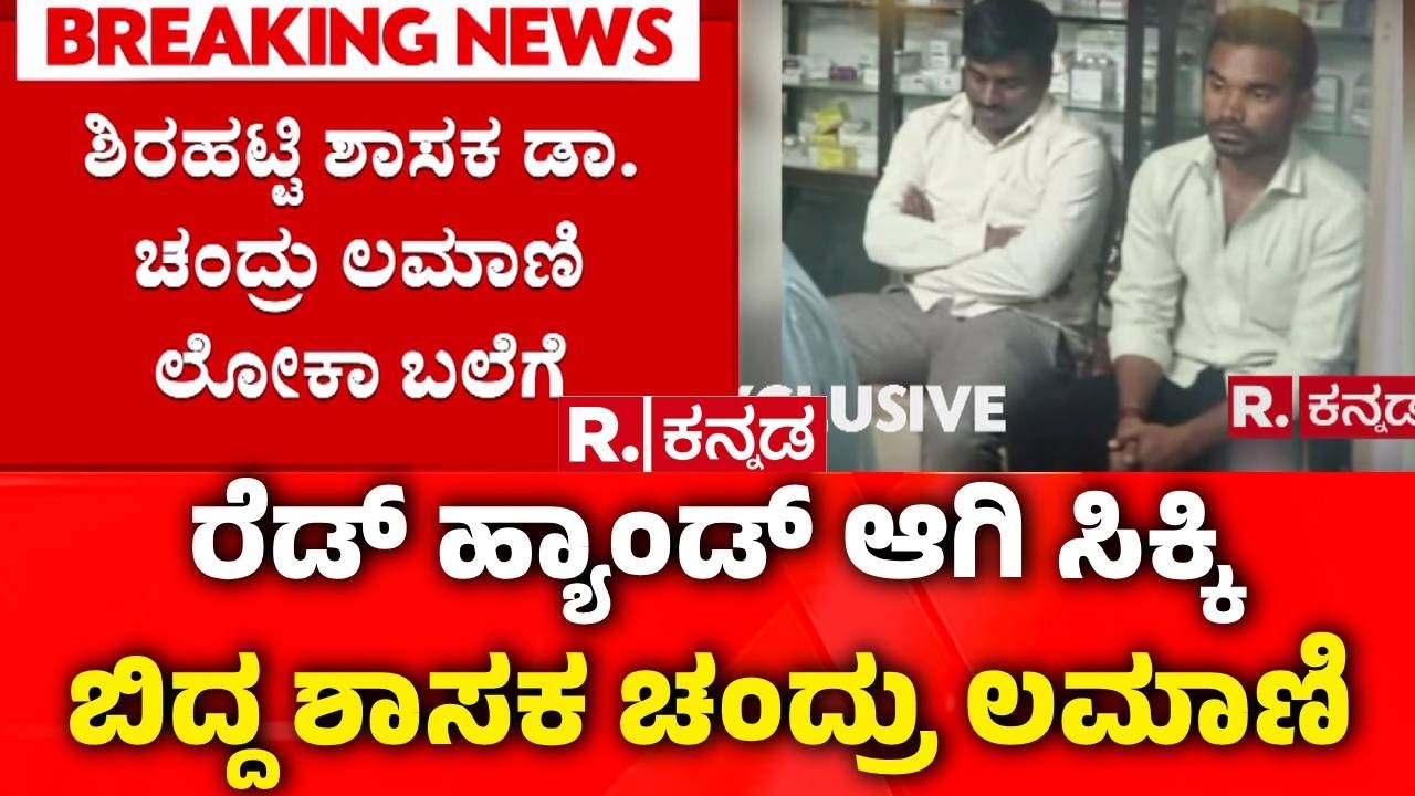 MLA Chandru Lamani Trap In Lokayukta Raid : 11 ಲಕ್ಷ ಲಂಚದಲ್ಲಿ 5 ಲಕ್ಷ ಅಡ್ವಾನ್ಸ್​ ಪಡೆಯುವಾಗ ಲಾಕ್​