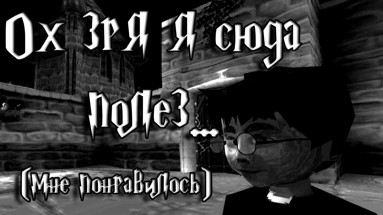 Я поиграл в первого Гарри Поттера на PS1, чтобы вы спросили.