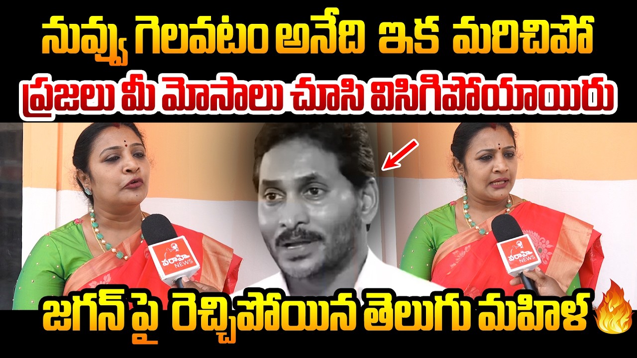 నువ్వు గెలవటం అనేది ఇక  మరిచిపో | Tdp Woman Series Comments About ys jagan | Public Talk