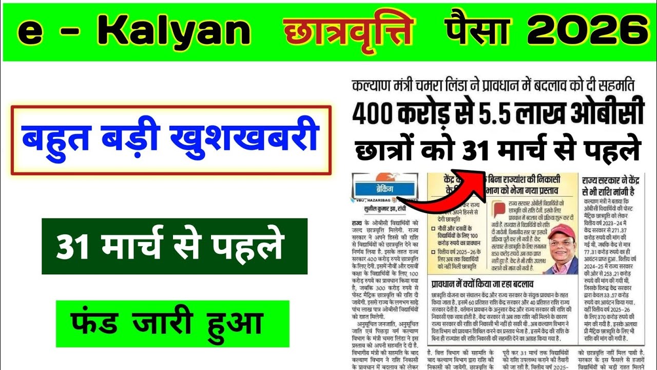 E - kalyan Scholarship 2026 ka paisa kab aayega | ek Kalyan scholarship chhatravritti ka Paisa kab