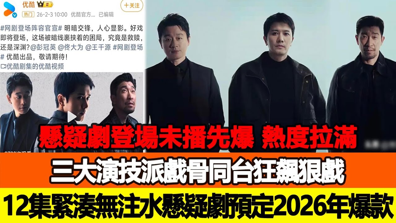 懸疑劇《登場》未播先爆、熱度拉滿！三大演技派戲骨同臺狂飆狠戲，12集緊湊無注水懸疑爽劇直接預定2026年度爆款！追星看TV #佟大為 #王千源