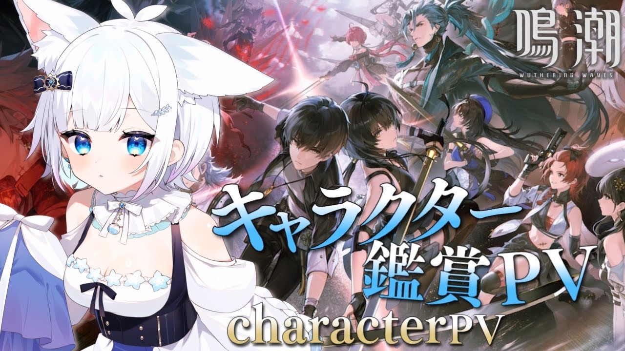 【 #鳴潮 】完全初見🔰キャラクターPV鑑賞会！あなたの推しを教えて【#Vtuber】