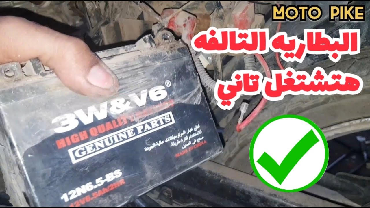 اصلاح البطاريه الجافة التالفه للموتوسيكل بطريقه سهله وبسيطه | رجع البطاريه تشتغل تاني