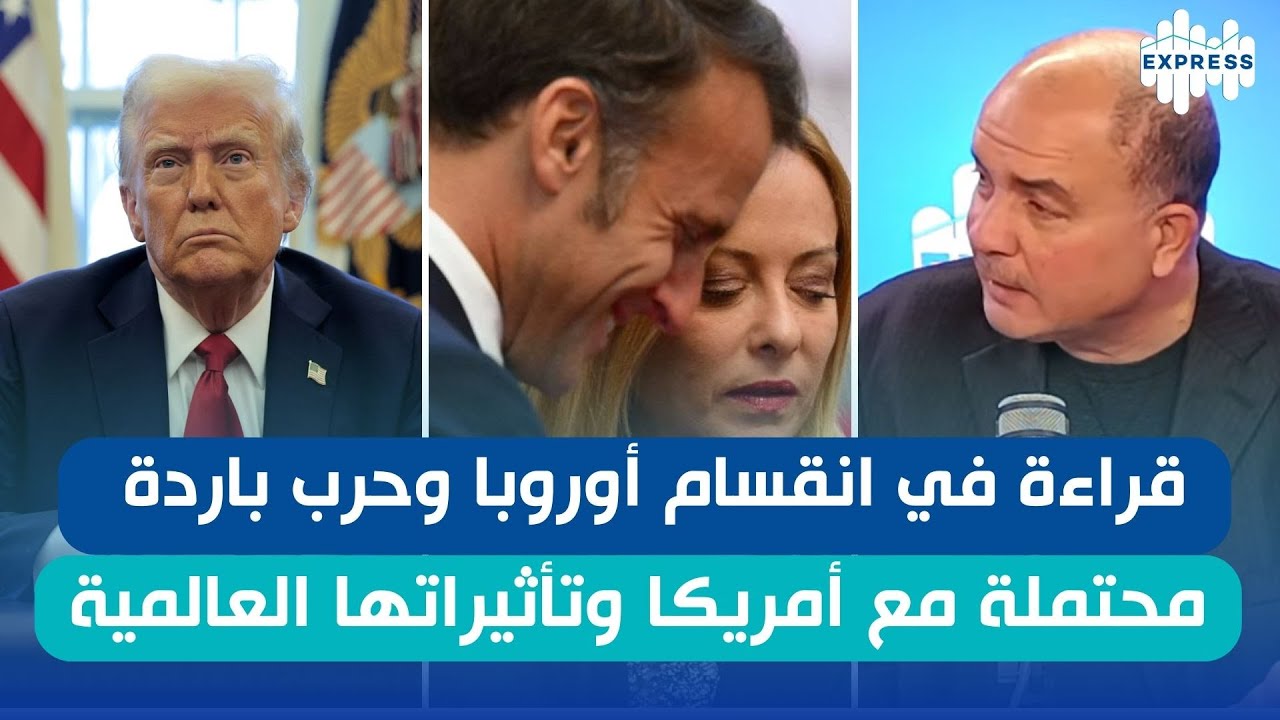 انقسام أوروبا وظهور حرب باردة مع أمريكا… الخسائر ستكون كارثية!
