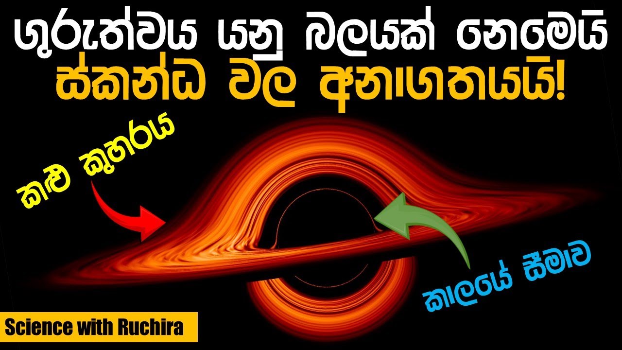 සියවසේ විශිෂ්ඨතම සොයා ගැනීම සිංහලෙන් සරලව: සාමාන්‍ය සාපේක්ෂතාවාදය (General Relativity)
