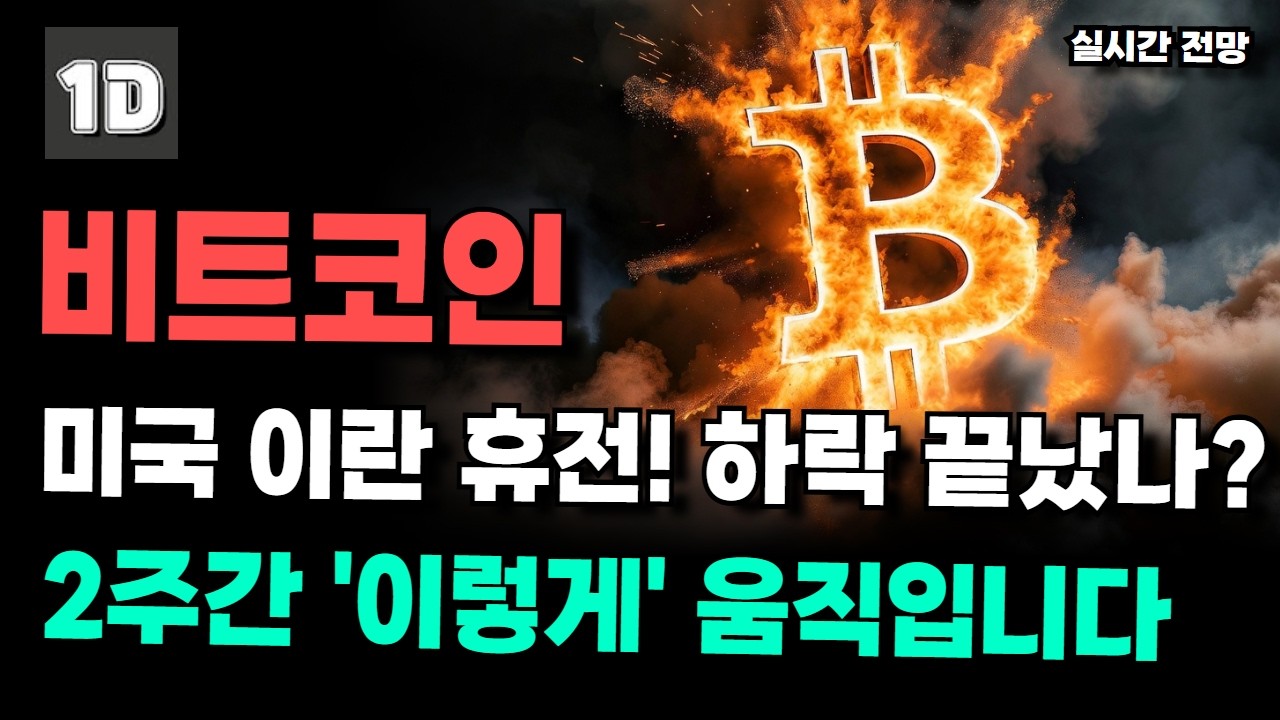 [ 비트코인 실시간 전망 ] 긴급 미국 이란 휴전! 하락 끝 대폭등 시작되나? 앞으로 2주간 '이렇게' 움직입니다