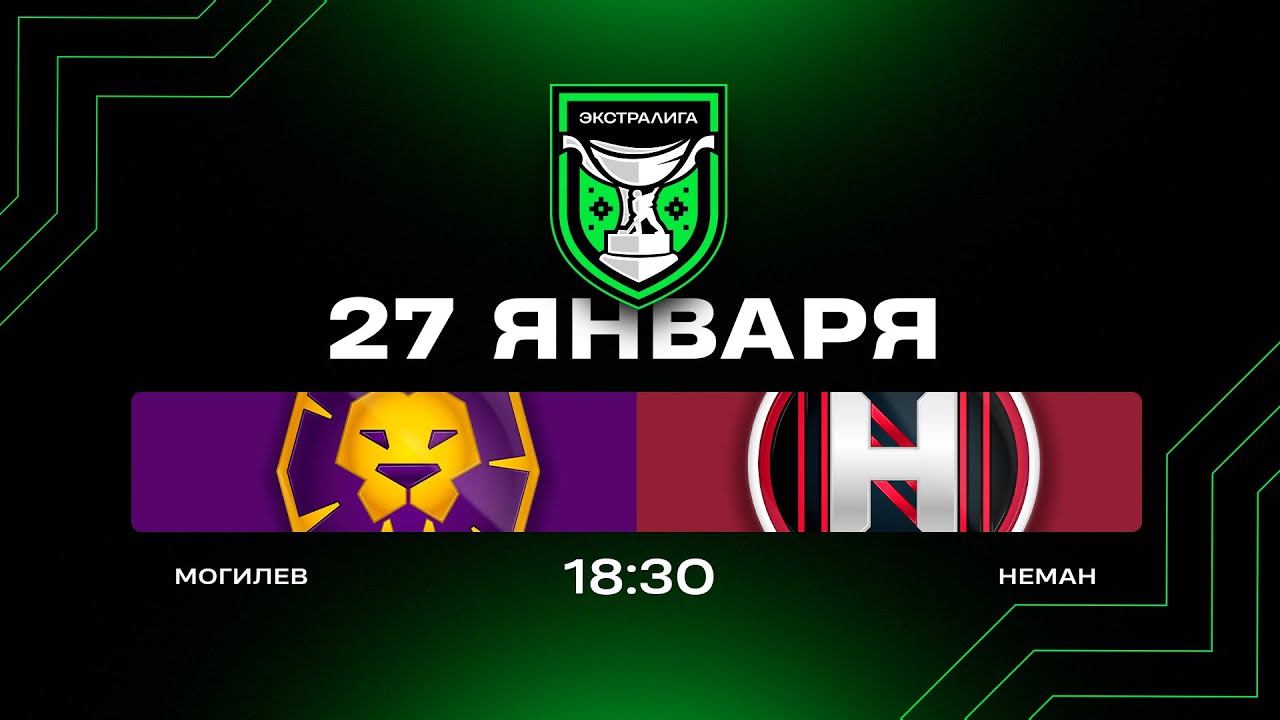 Могилев - Неман | 27.01.2026 | Экстралига | Прямая трансляция