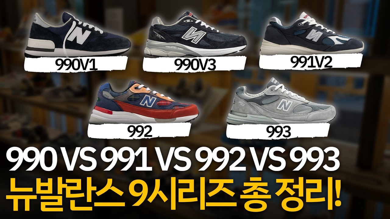뉴발란스 990, 991, 992, 993&hellip; 뭐 사야 할지 딱 정리해드립니다! [뉴발란스 9시리즈 총 정리]