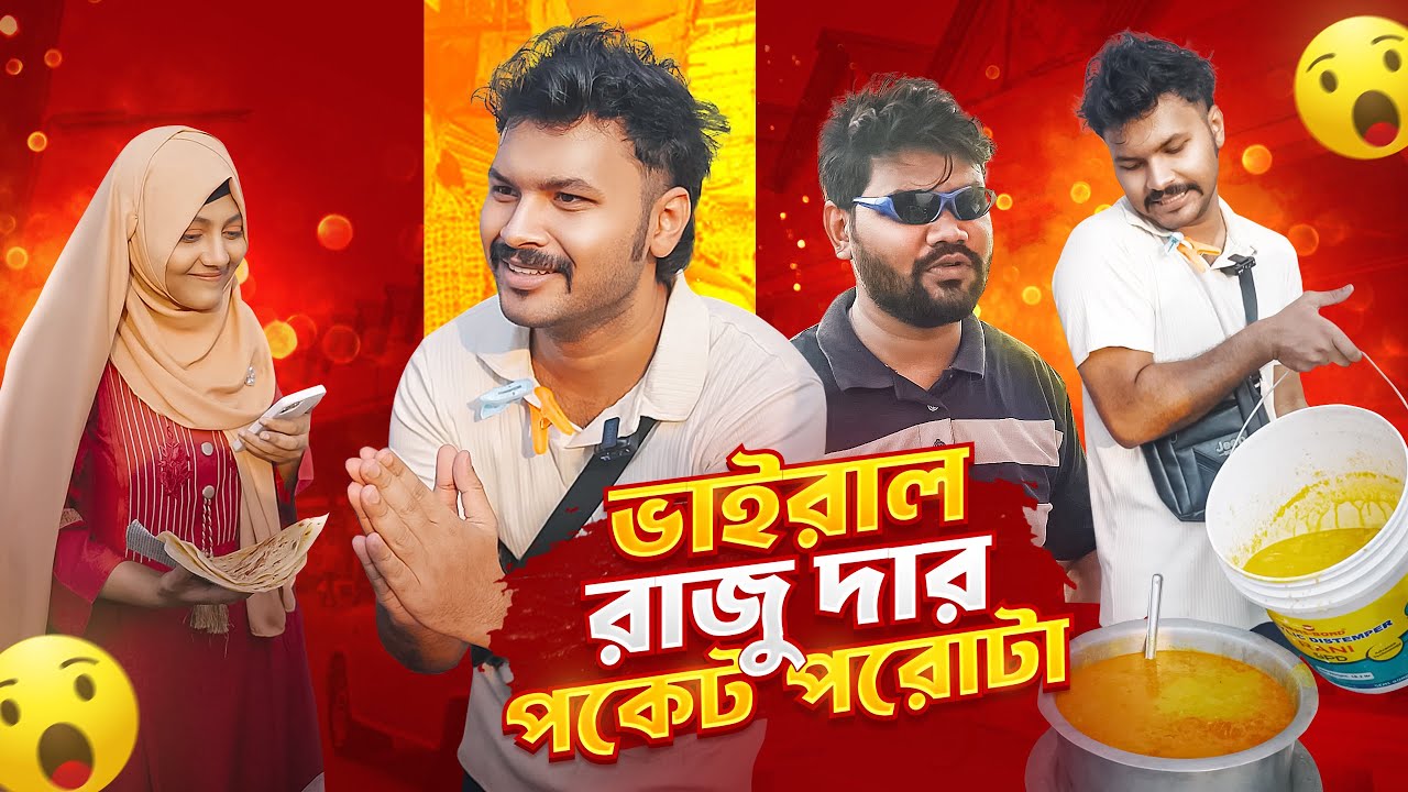 ভাইরাল রাজু দার পকেট পরোটা খেতে গিয়ে একি হলো 😭😭