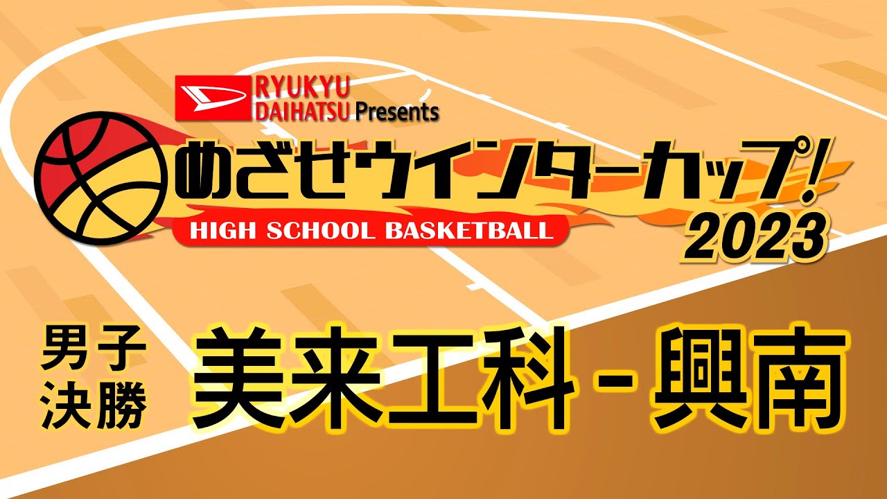 ウインターカップ2023 沖縄県予選 【男子決勝】 美来工科 - 興南