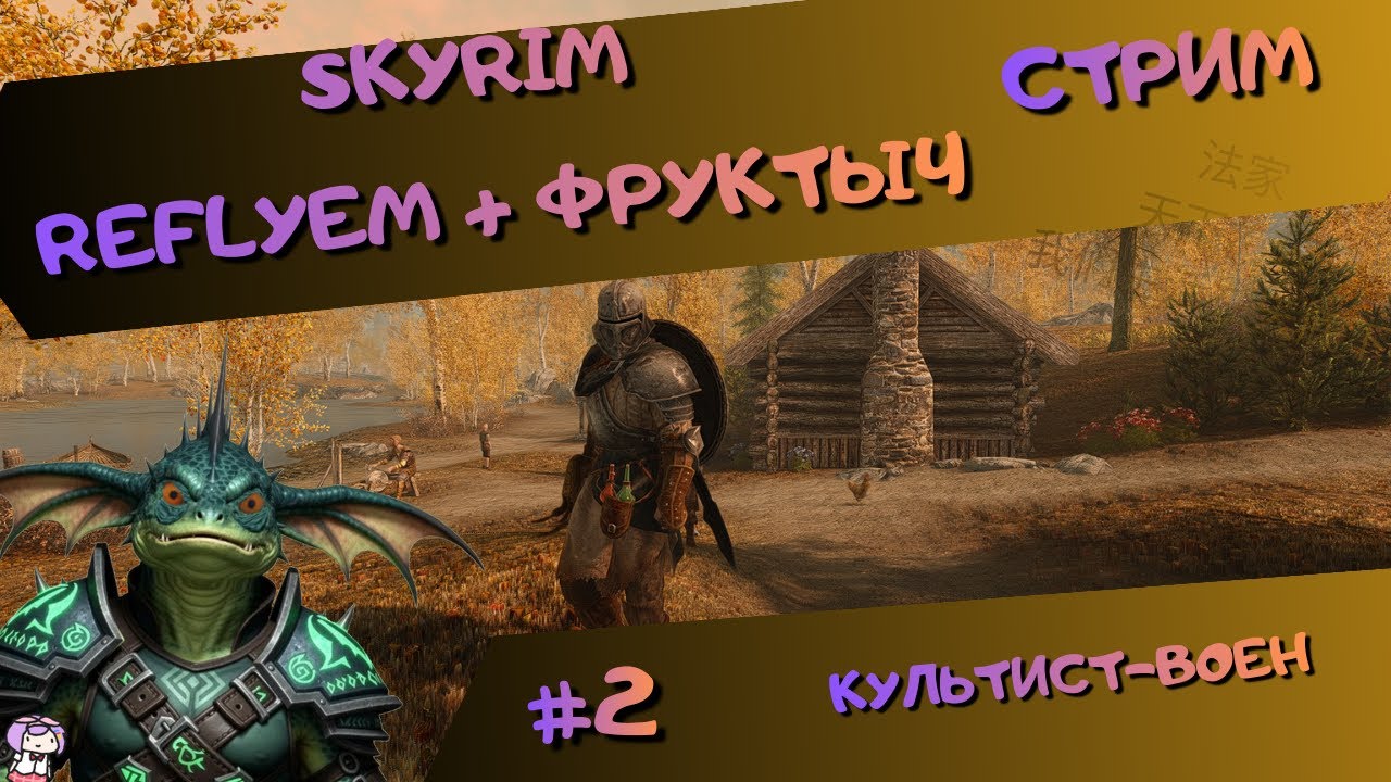[стрим#2] Skyrim (Reflyem+Фруктыч) - МилиКультист - Разбойники и квестики