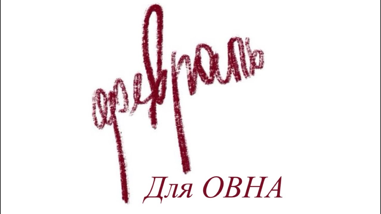 Прогноз для Овна на февраль 2026