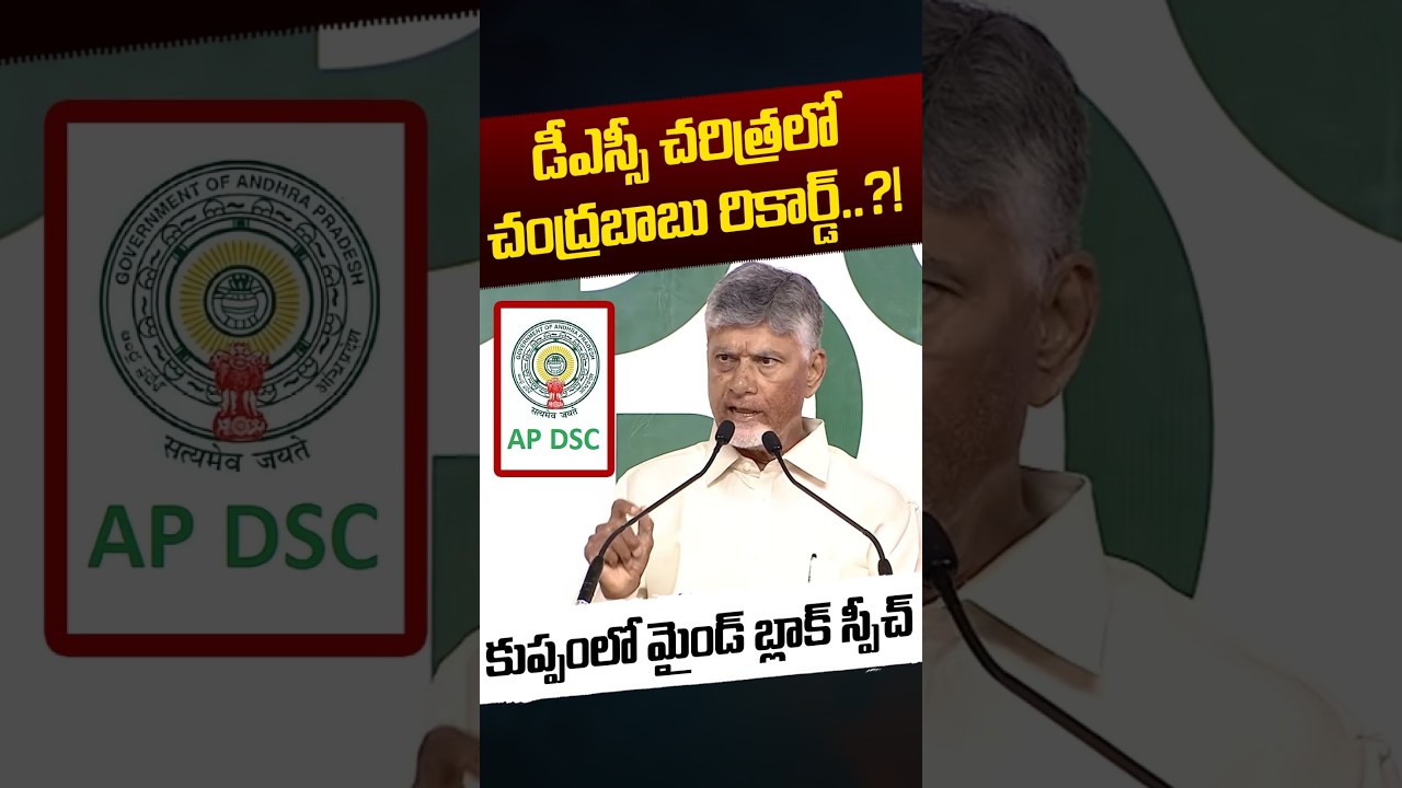 Chandrababu About Mega DSC : డీఎస్సీ చరిత్రలో చంద్రబాబు రికార్డ్..?!| YS Jagan | Nethra Tv Telugu