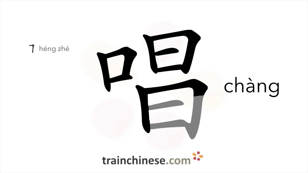 How to write 唱 (ch&agrave;ng) &ndash; to sing &ndash; stroke order, radical, examples and spoken audio