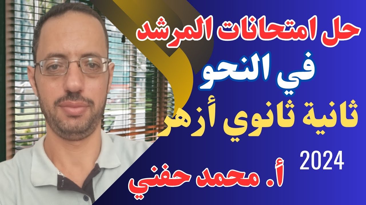 حل امتحانات كتاب المرشد في النحو|ثانية ثانوي أزهر|ترم أول2024|أ. محمد حفني@Mr_Muhamed_hefny