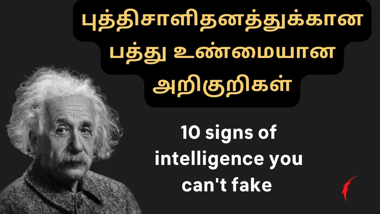 புத்திசாளிதனத்துக்கான பத்து உண்மையான அறிகுறிகள் | 10 signs of intelligence you can't fake in Tamil