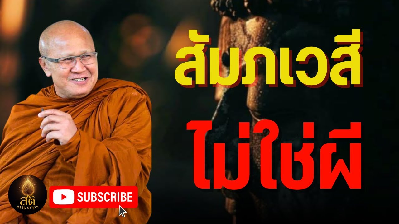 สัมภเวสี ไม่ใช่ผี l ธรรมะ พระสิ้นคิด หลวงตาสินทรัพย์ อานาปานสติ ฟังธรรมะก่อนนอน ดูลมหายใจ
