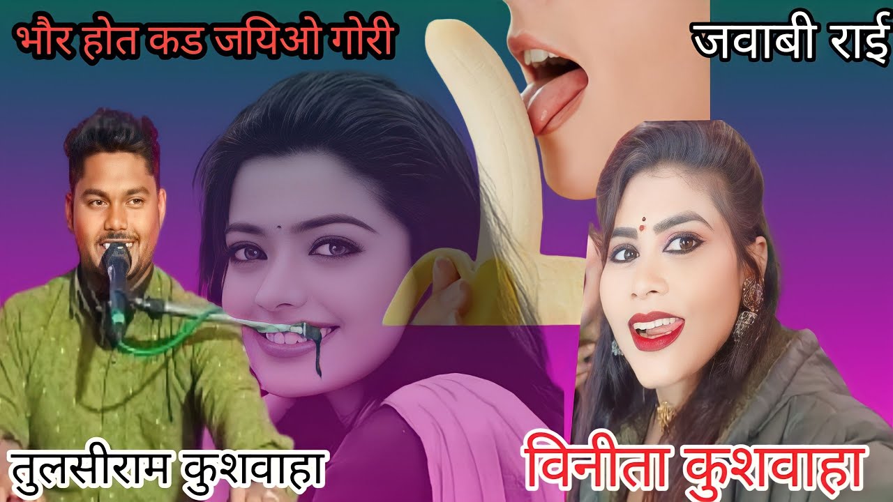 #होत_ भौर _कड _जयिऐ _गोरी कड न पाए ओरंइया तुलसीराम कुशवाहा विनीता कुशवाहा धमाकेदार जवाबी राई 👈🤪