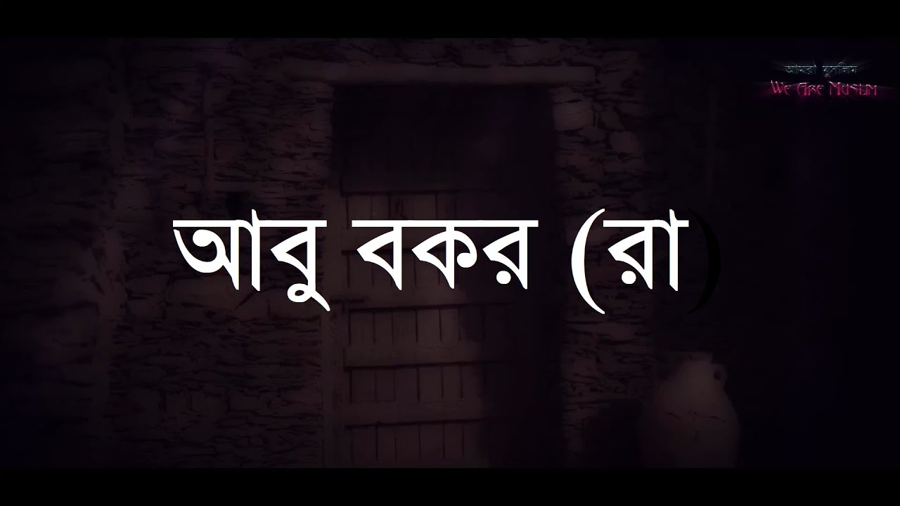 আবু বকর (রা) - সাহাবীদের জীবনী [Reuploaded]