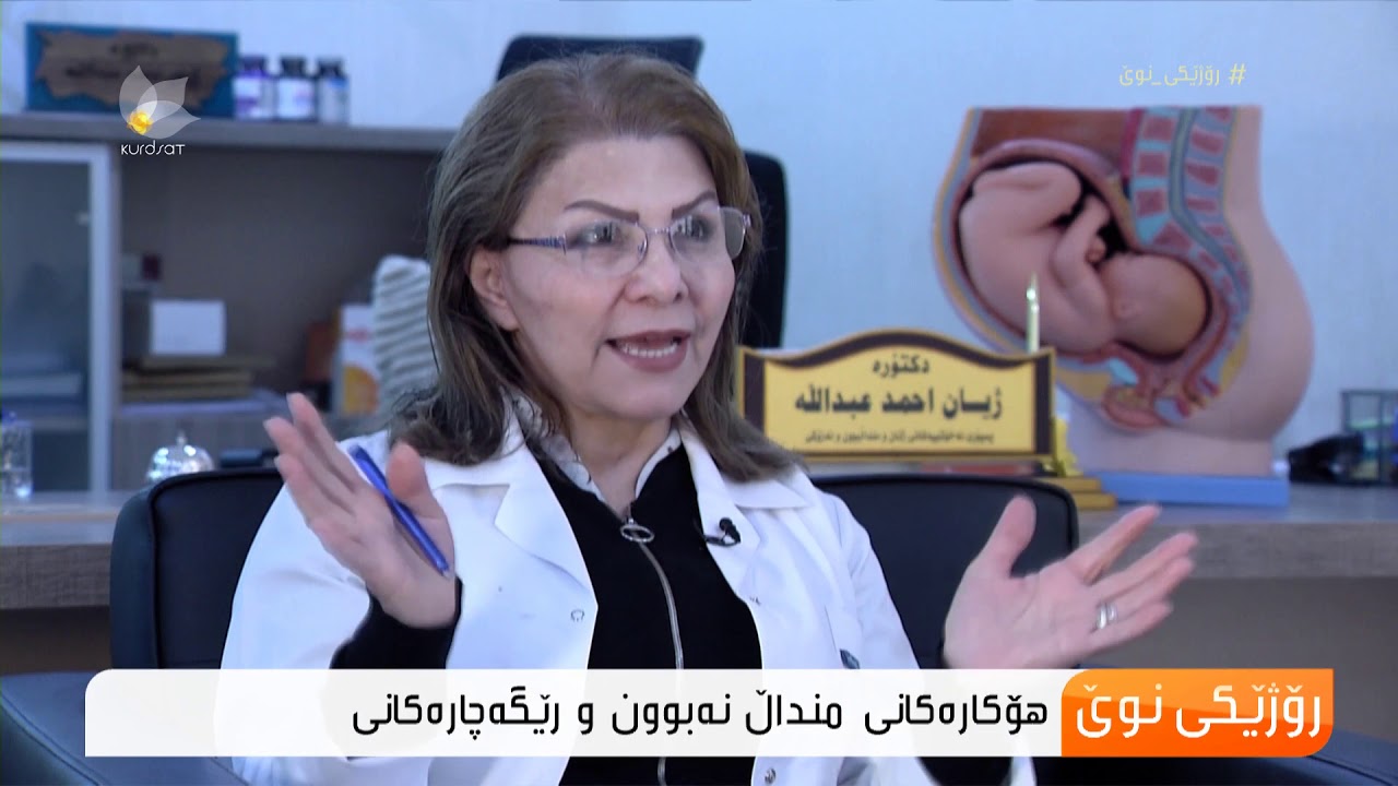 هۆكار و چارەسەرەكانی منداڵ نەبوون