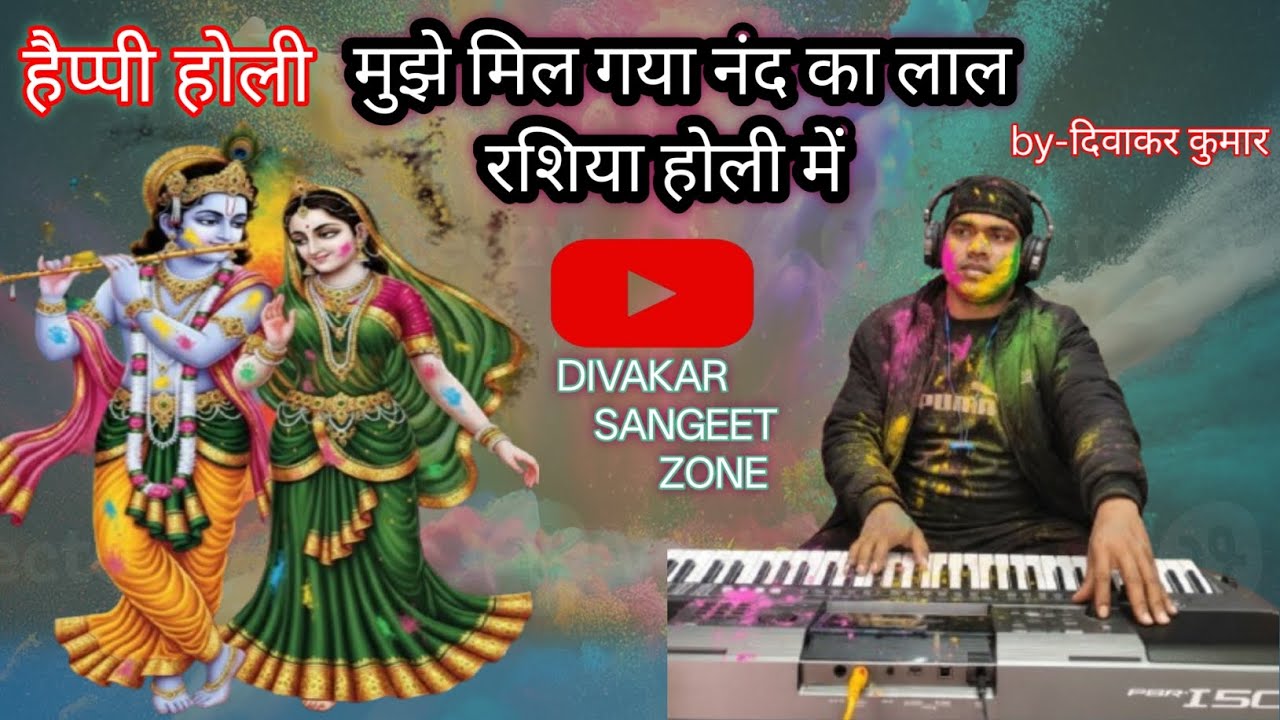 मुझे मिल गया नंद का लाल रसिया होली में/#पारंपरिक होली सॉन्ग#latest Holi bhajan#Radhe Krishna ki Holi