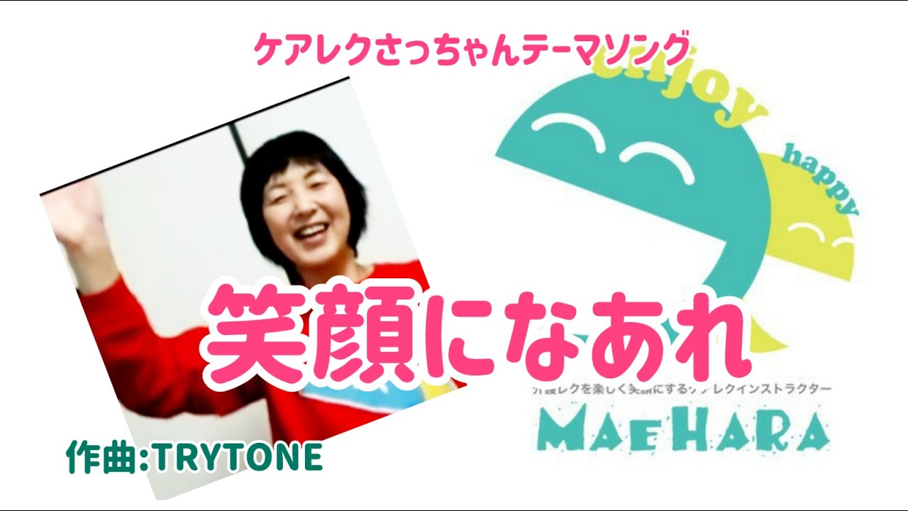 ケアレクさっちゃんテーマソング『笑顔になあれ』  作曲：TRYTONE