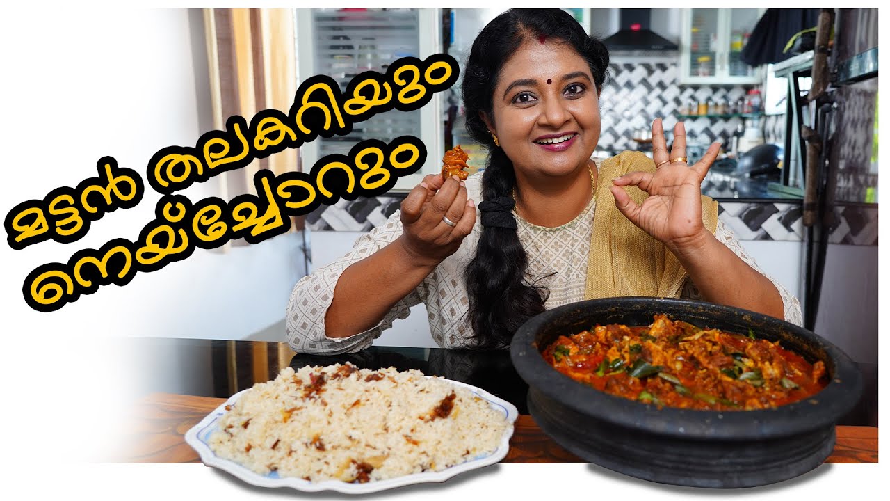 സ്പെഷ്യൽ മട്ടൻ തലകറിയും നെയ്‌ച്ചോറും | Mutton Head Curry And Ghee Rice Recipe | Anila Sreekumar