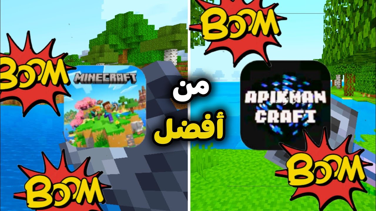 هل تتغلب نسخة Apikman Craft على ماينكرافت الأصلية؟ 🤯🔥
