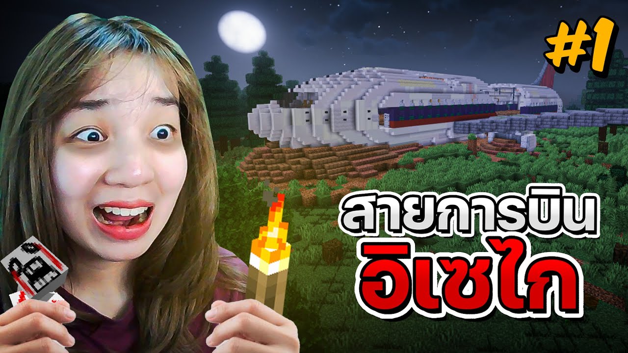 Minecraft สายการบินอิเซไก #1 - เอาชีวิตรอดสุดรันทด