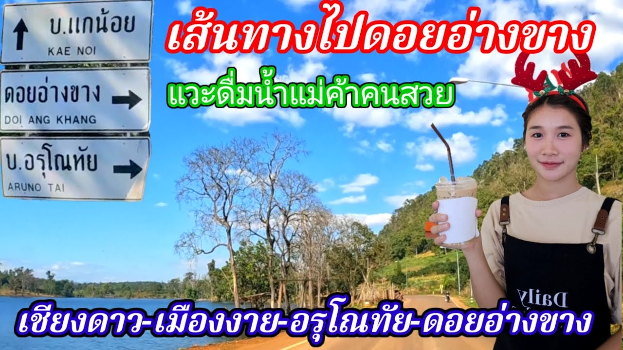 เส้นทางไปดอยอ่างขาง​ เชียงดาว-เมืองงาย-อรุโณทัย​-อ่างขาง