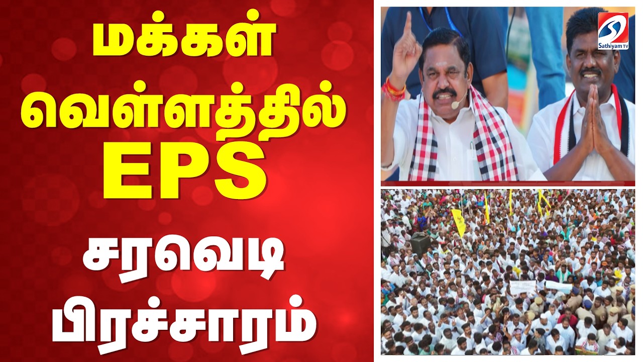 🔴LIVE:EPS Election Campaign | AIADMK |சரவெடியாய் வெடித்த இபிஎஸ்.. என்ன பேசுகிறார்..? | sivagangai