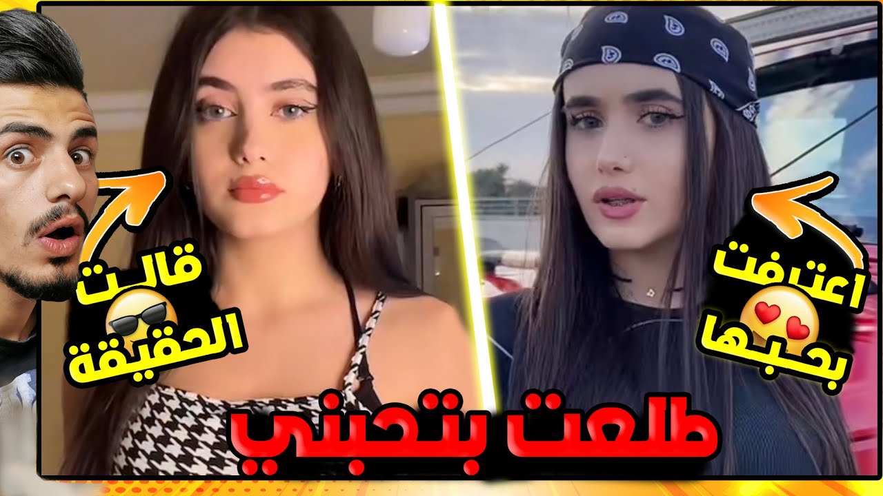 مشهورة على تيك توك اعترفت انها بتحبني 😳❤️!