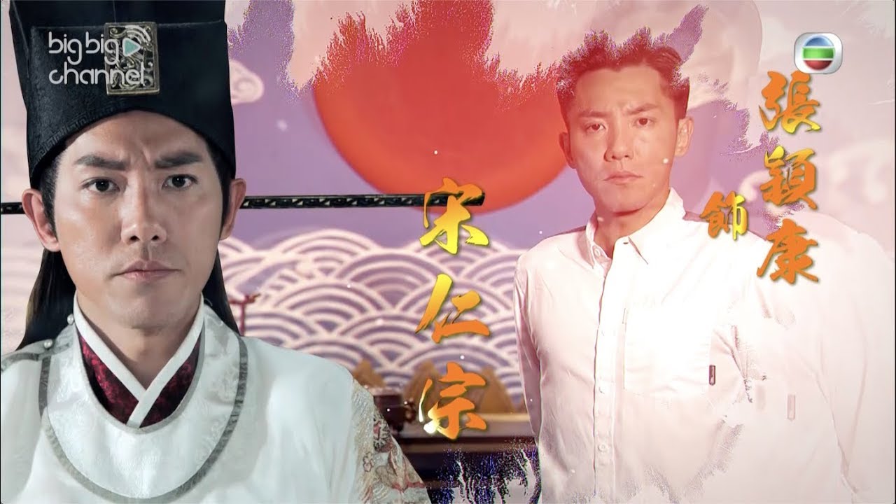 包青天再起風雲｜張頴康飾演宋仁宗！｜皇帝同包拯都要鬥！｜譚俊彥｜傅嘉莉