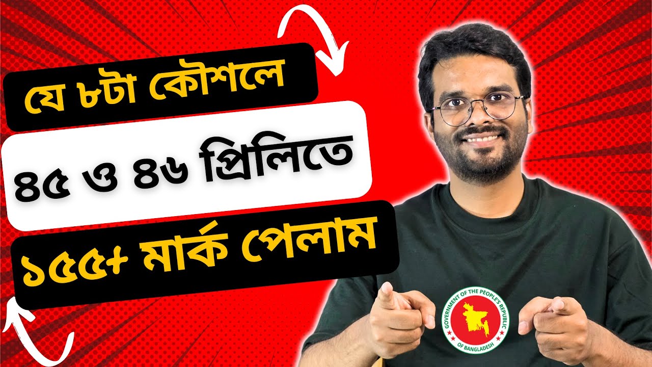 ৪৫ ও ৪৬তম বিসিএস প্রিলিতে ১৫৫+ মার্ক তুলতে যা যা করেছি || BCS Preliminary Strategies