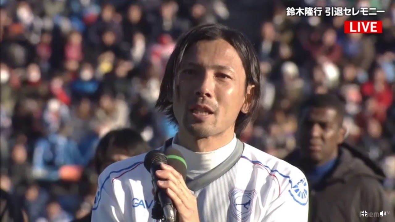 鈴木隆行 引退試合 引退セレモニー
